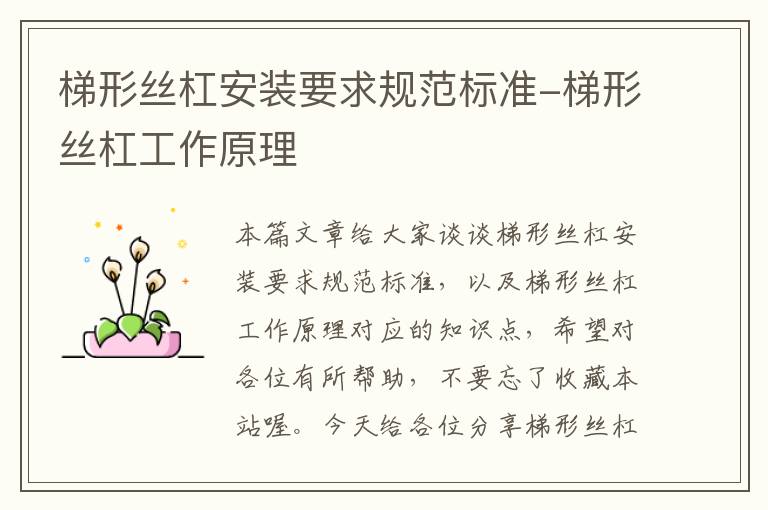梯形丝杠安装要求规范标准-梯形丝杠工作原理