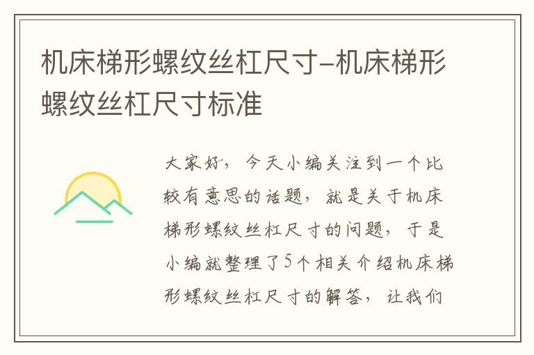 机床梯形螺纹丝杠尺寸-机床梯形螺纹丝杠尺寸标准