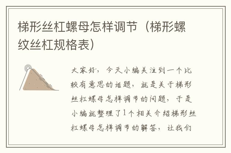 梯形丝杠螺母怎样调节(梯形螺纹丝杠规格表)