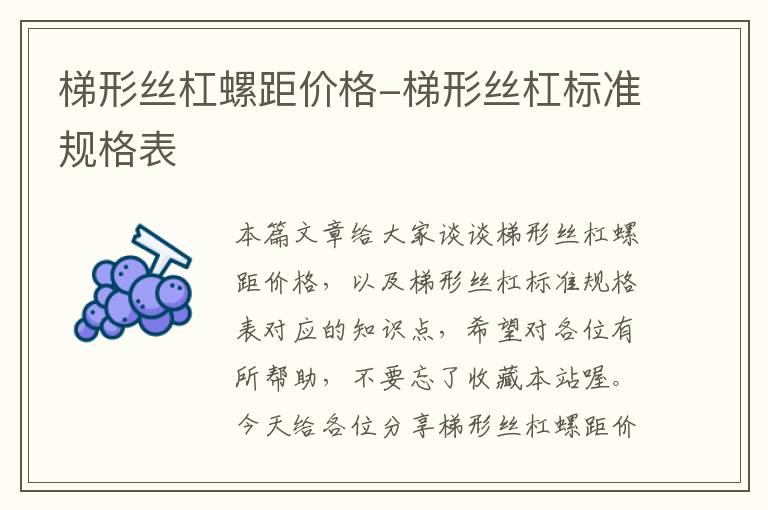 梯形丝杠螺距价格-梯形丝杠标准规格表