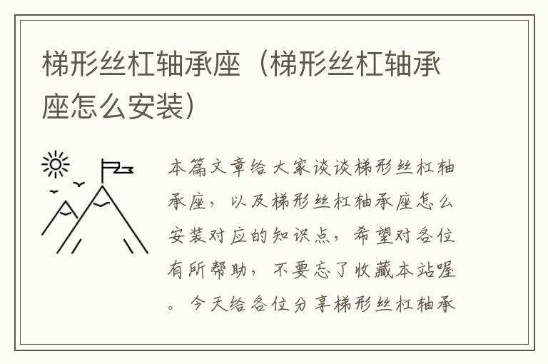 梯形丝杠轴承座(梯形丝杠轴承座怎么安装)