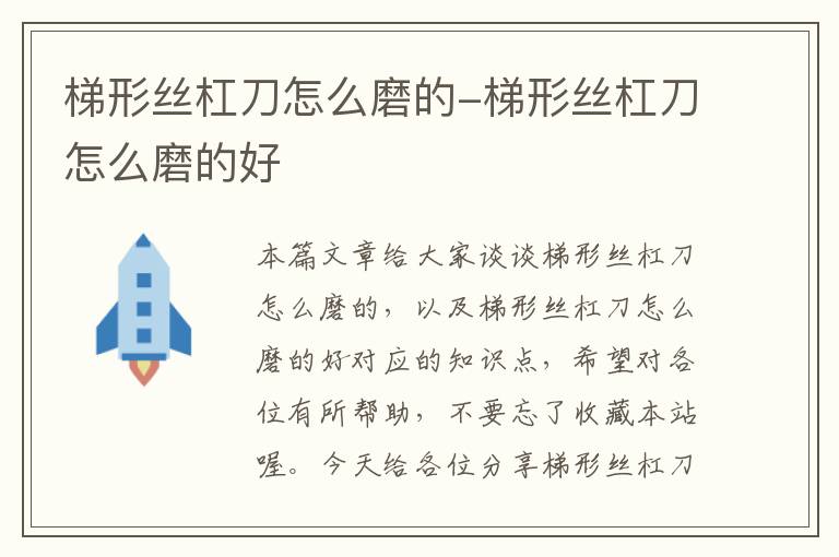 梯形丝杠刀怎么磨的-梯形丝杠刀怎么磨的好