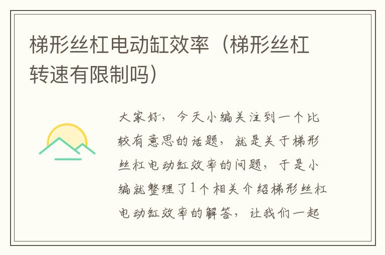 梯形丝杠电动缸效率(梯形丝杠转速有限制吗)