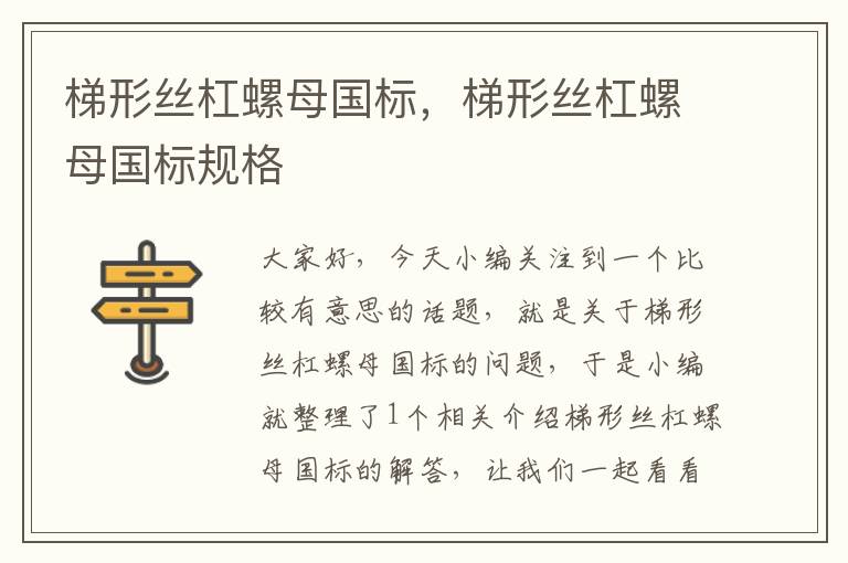 梯形丝杠螺母国标,梯形丝杠螺母国标规格