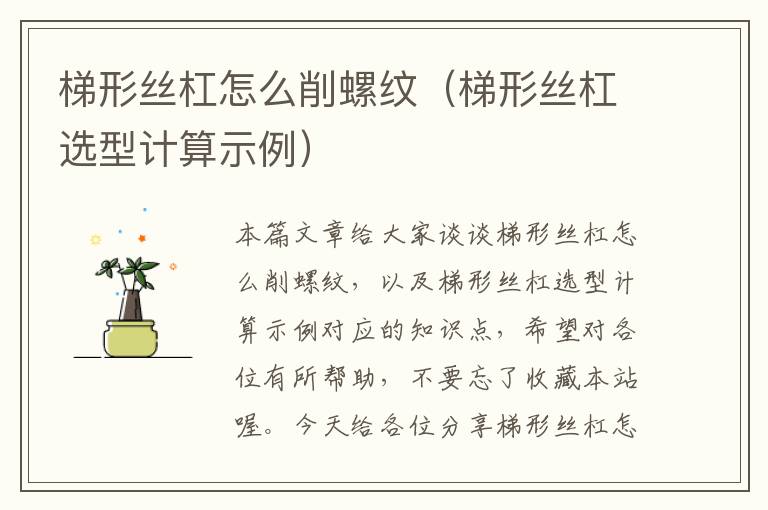 梯形丝杠怎么削螺纹(梯形丝杠选型计算示例)