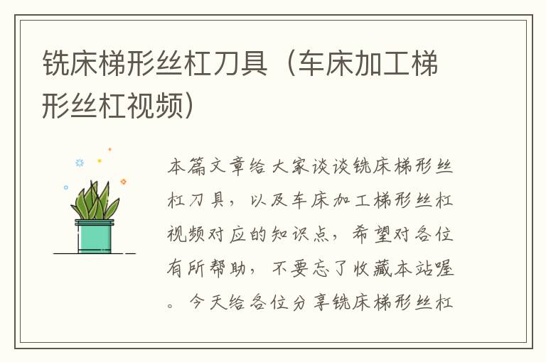 铣床梯形丝杠刀具(车床加工梯形丝杠视频)