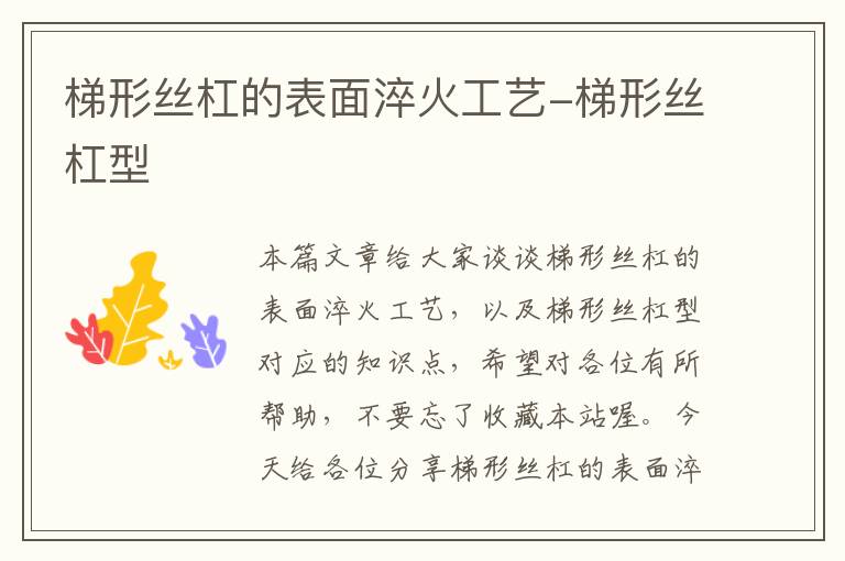 梯形丝杠的表面淬火工艺-梯形丝杠型