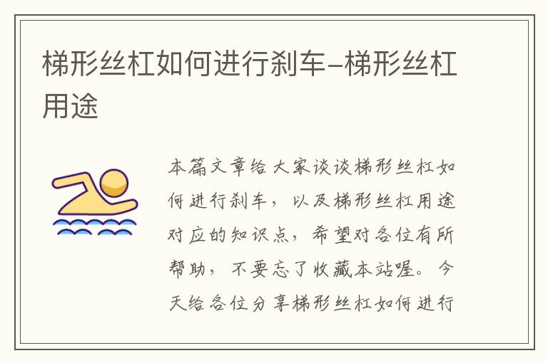 梯形丝杠如何进行刹车-梯形丝杠用途