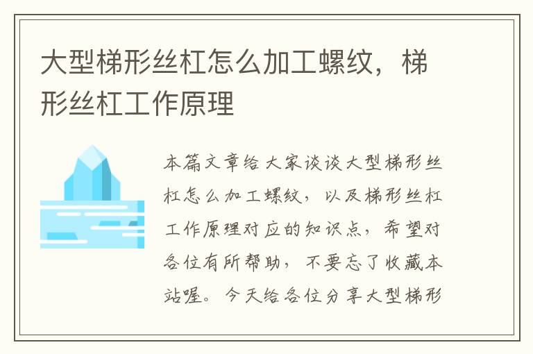 大型梯形丝杠怎么加工螺纹,梯形丝杠工作原理