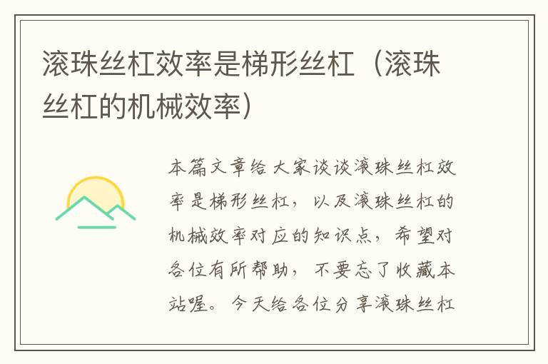 滚珠丝杠效率是梯形丝杠(滚珠丝杠的机械效率)