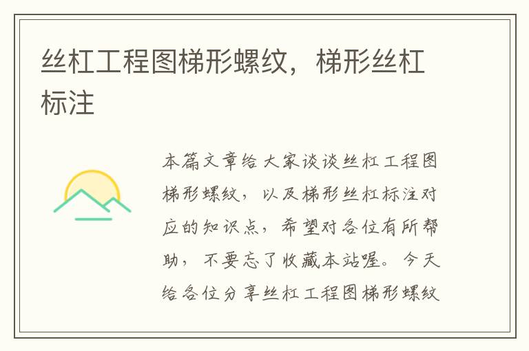 丝杠工程图梯形螺纹,梯形丝杠标注