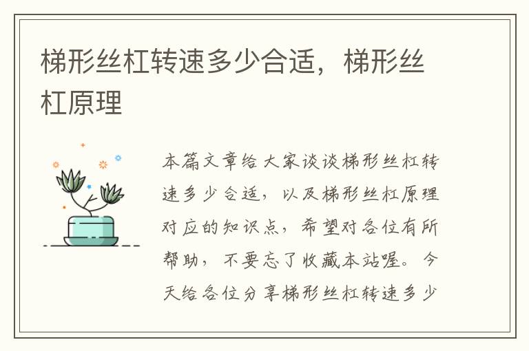 梯形丝杠转速多少合适,梯形丝杠原理