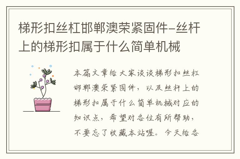 梯形扣丝杠邯郸澳荣紧固件-丝杆上的梯形扣属于什么简单机械