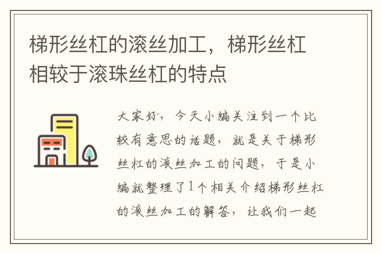 梯形丝杠的滚丝加工,梯形丝杠相较于滚珠丝杠的特点