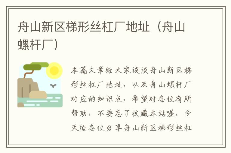 舟山新区梯形丝杠厂地址(舟山螺杆厂)