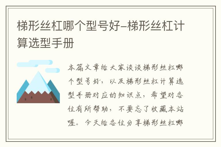 梯形丝杠哪个型号好-梯形丝杠计算选型手册