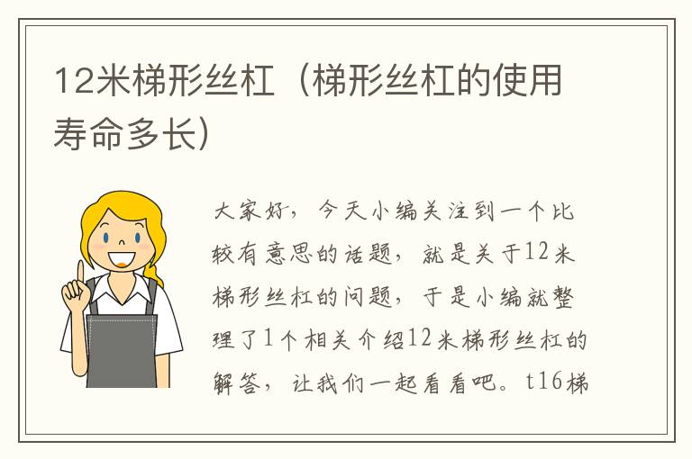 12米梯形丝杠(梯形丝杠的使用寿命多长)