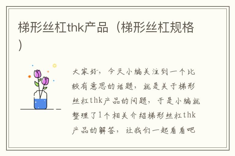 梯形丝杠thk产品(梯形丝杠规格)