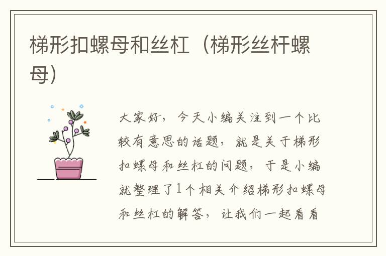 梯形扣螺母和丝杠(梯形丝杆螺母)