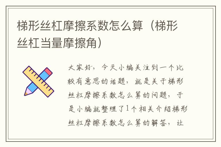 梯形丝杠摩擦系数怎么算(梯形丝杠当量摩擦角)