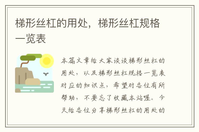 梯形丝杠的用处,梯形丝杠规格一览表