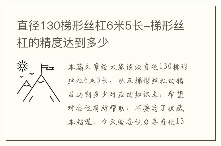 直径130梯形丝杠6米5长-梯形丝杠的精度达到多少