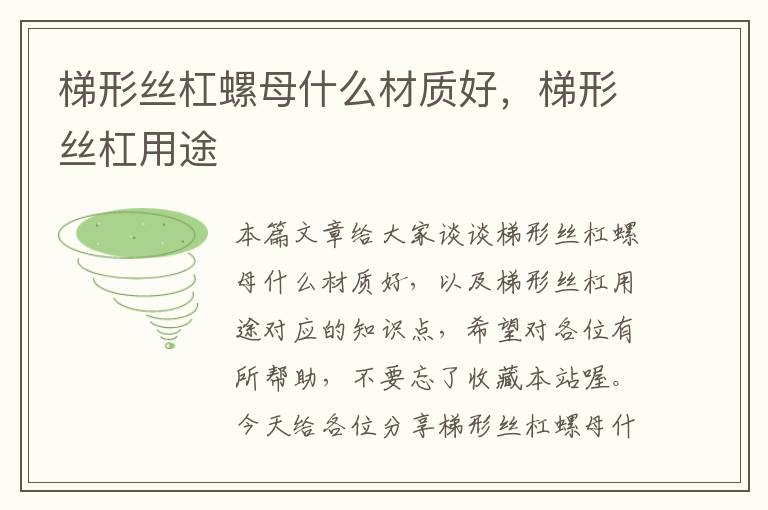 梯形丝杠螺母什么材质好,梯形丝杠用途