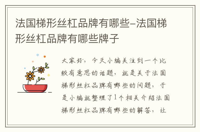 法国梯形丝杠品牌有哪些-法国梯形丝杠品牌有哪些牌子
