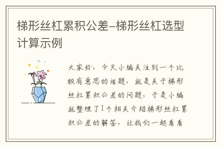 梯形丝杠累积公差-梯形丝杠选型计算示例