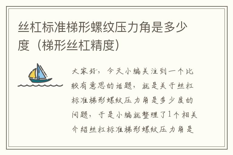 丝杠标准梯形螺纹压力角是多少度(梯形丝杠精度)