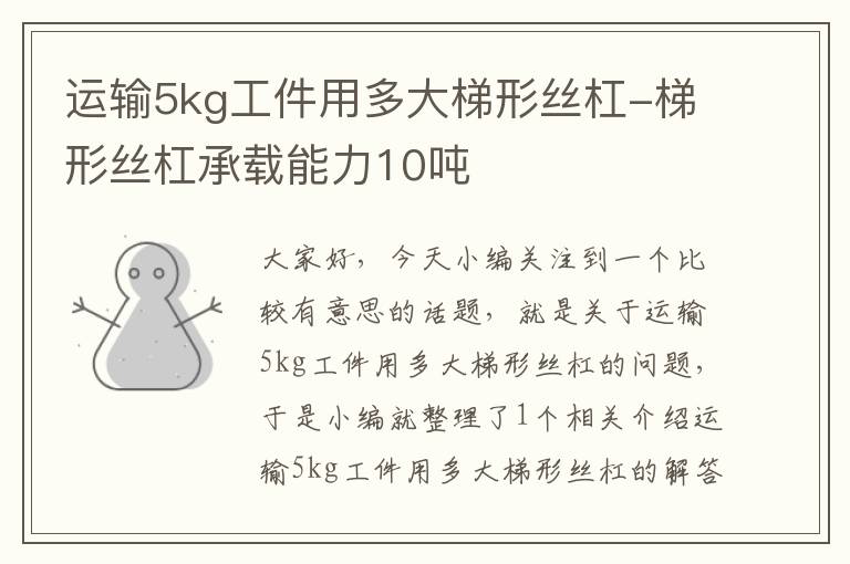 运输5kg工件用多大梯形丝杠-梯形丝杠承载能力10吨
