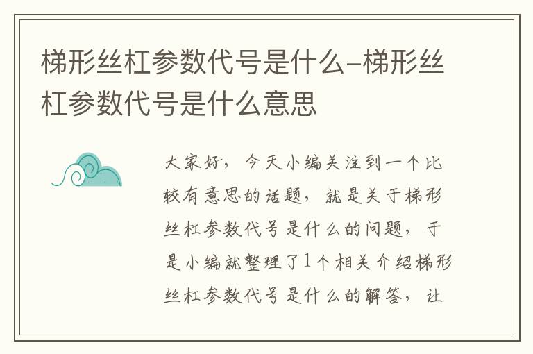 梯形丝杠参数代号是什么-梯形丝杠参数代号是什么意思