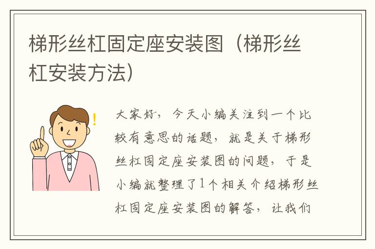 梯形丝杠固定座安装图(梯形丝杠安装方法)