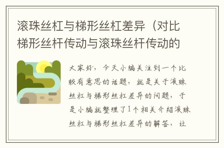 滚珠丝杠与梯形丝杠差异(对比梯形丝杆传动与滚珠丝杆传动的区别)
