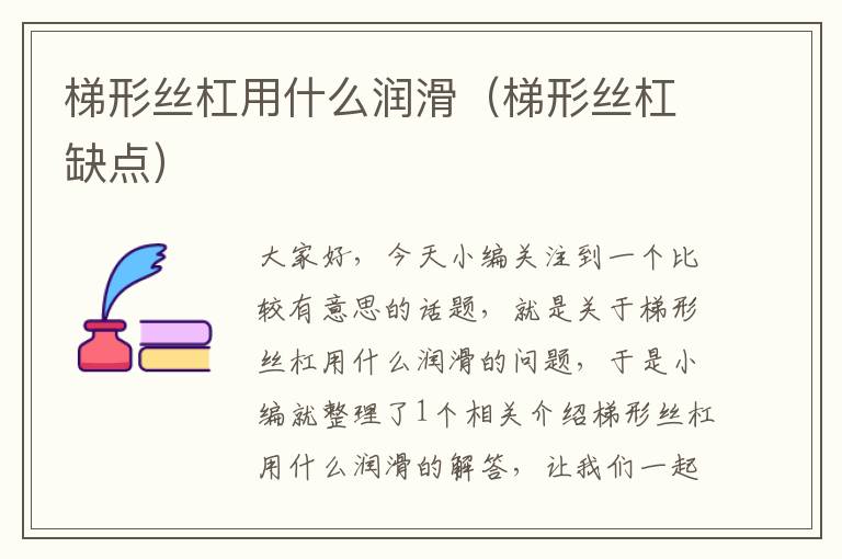 梯形丝杠用什么润滑(梯形丝杠缺点)