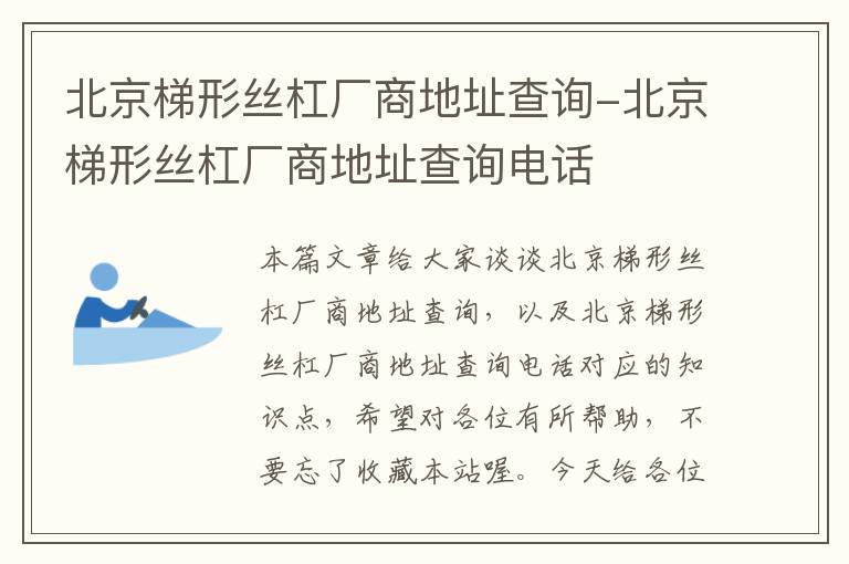 北京梯形丝杠厂商地址查询-北京梯形丝杠厂商地址查询电话