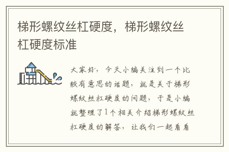 梯形螺纹丝杠硬度,梯形螺纹丝杠硬度标准