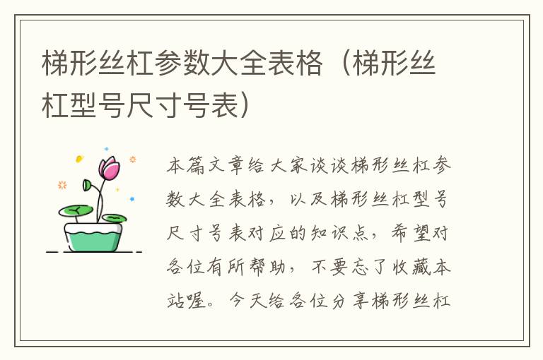梯形丝杠参数大全表格(梯形丝杠型号尺寸号表)