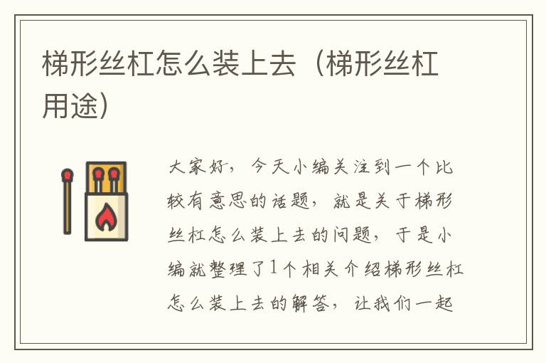 梯形丝杠怎么装上去(梯形丝杠用途)