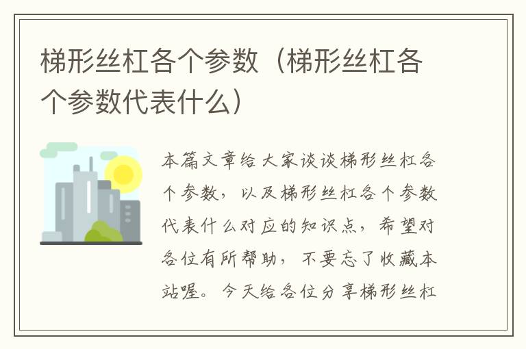 梯形丝杠各个参数(梯形丝杠各个参数代表什么)