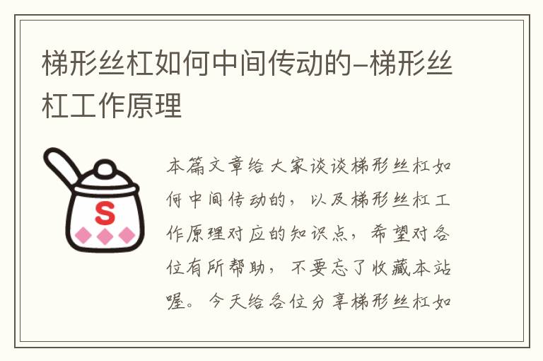 梯形丝杠如何中间传动的-梯形丝杠工作原理