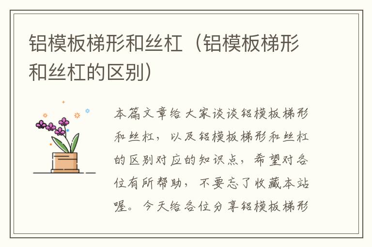 铝模板梯形和丝杠(铝模板梯形和丝杠的区别)