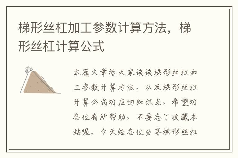 梯形丝杠加工参数计算方法,梯形丝杠计算公式