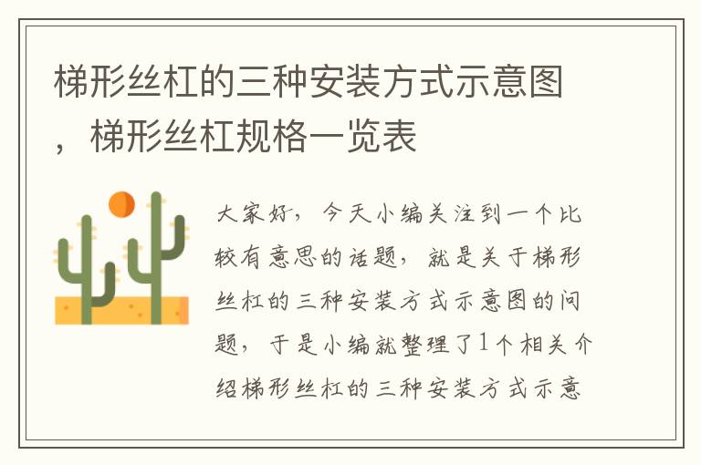 梯形丝杠的三种安装方式示意图,梯形丝杠规格一览表