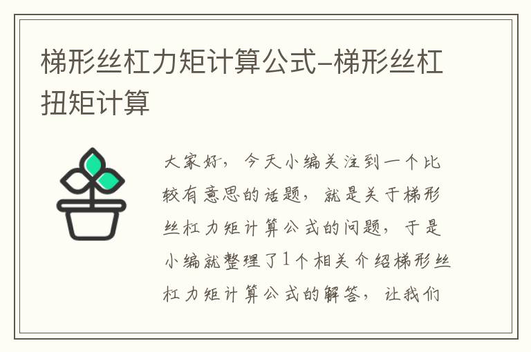 梯形丝杠力矩计算公式-梯形丝杠扭矩计算