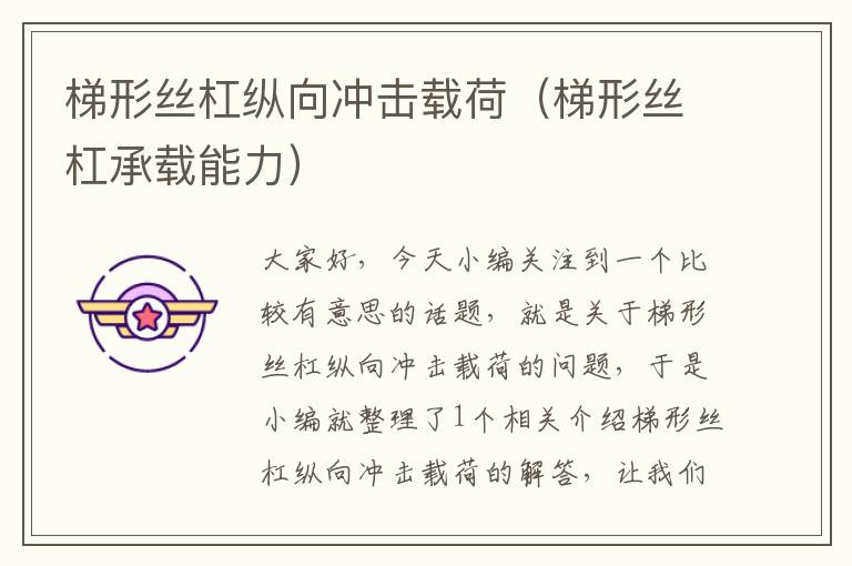 梯形丝杠纵向冲击载荷(梯形丝杠承载能力)