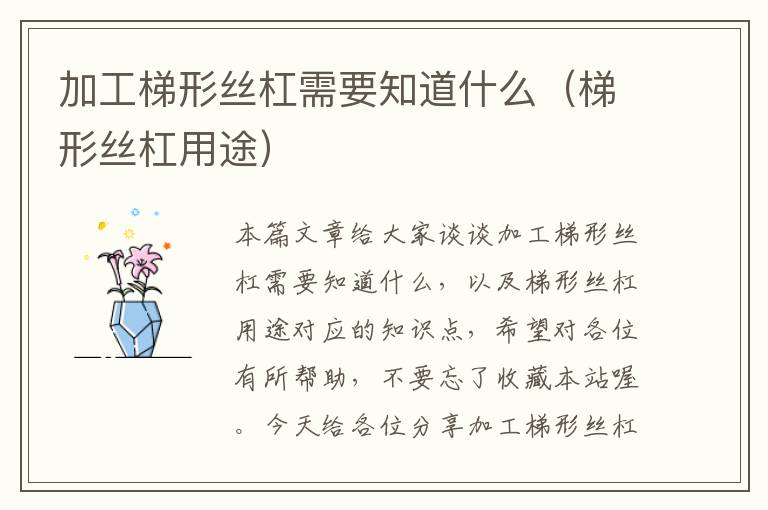 加工梯形丝杠需要知道什么(梯形丝杠用途)
