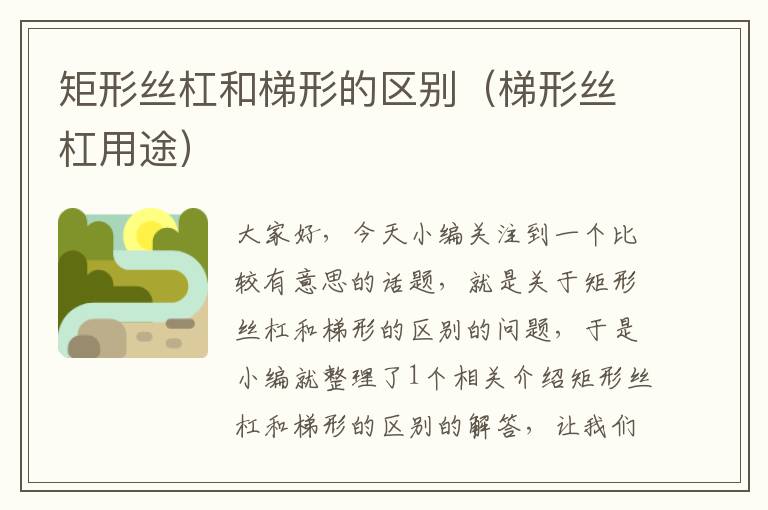 矩形丝杠和梯形的区别(梯形丝杠用途)