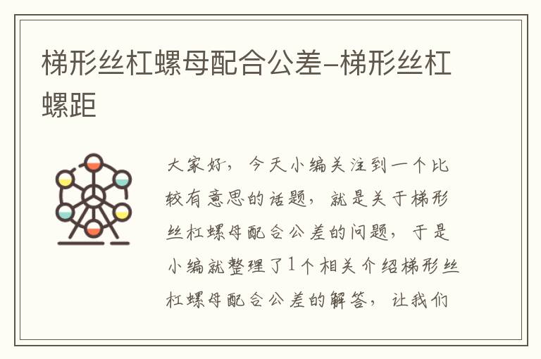 梯形丝杠螺母配合公差-梯形丝杠螺距