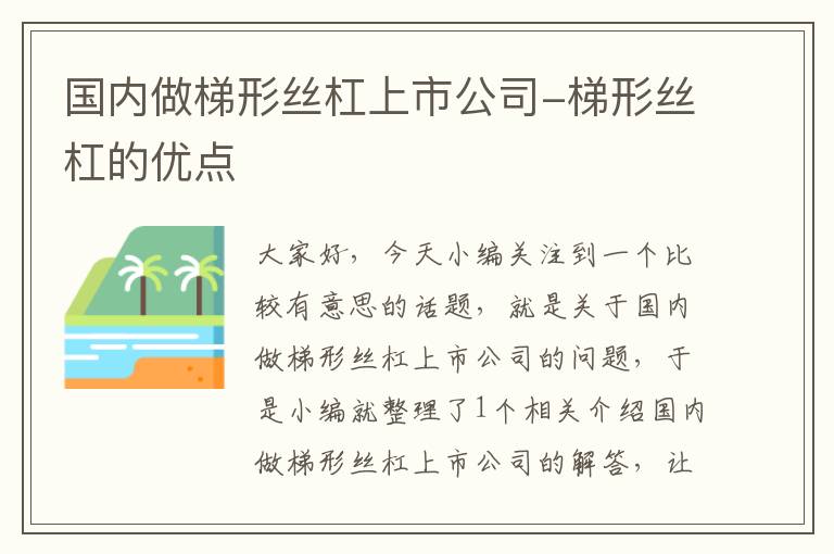 国内做梯形丝杠上市公司-梯形丝杠的优点